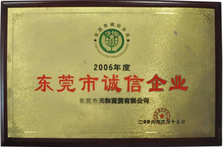 被東莞市消費者委員會授予“東莞市誠信企業