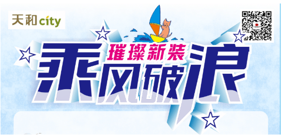 天和CITY超市開業(yè)重磅福利！會員充2000送200，來了！！！